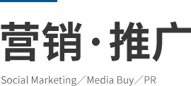 營(yíng)銷·推廣 Social Marketing／Media Buy／PR
